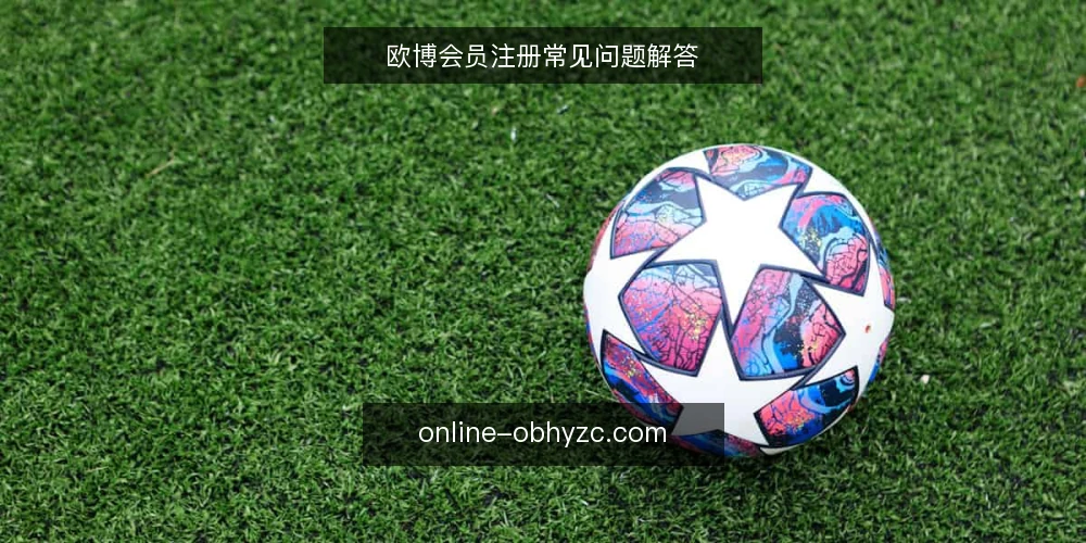 欧博会员注册常见问题解答 — 注册时哪些信号值得警惕？ 配图