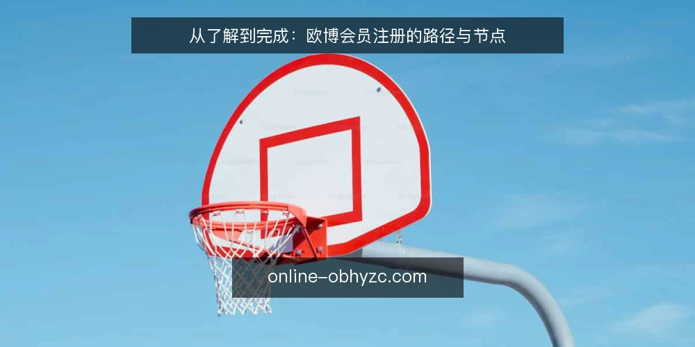 从了解到完成：欧博会员注册的路径与节点 — 设定起点：明确注册前的准备 配图