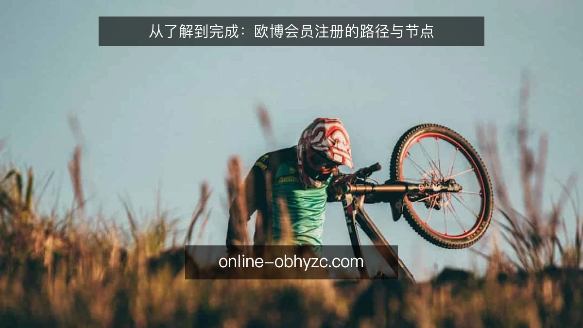 从了解到完成：欧博会员注册的路径与节点