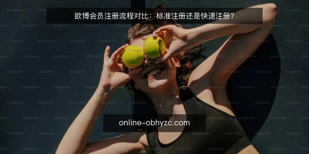 欧博会员注册流程对比：标准注册还是快速注册？ — 明确注册需求与判断标准 配图