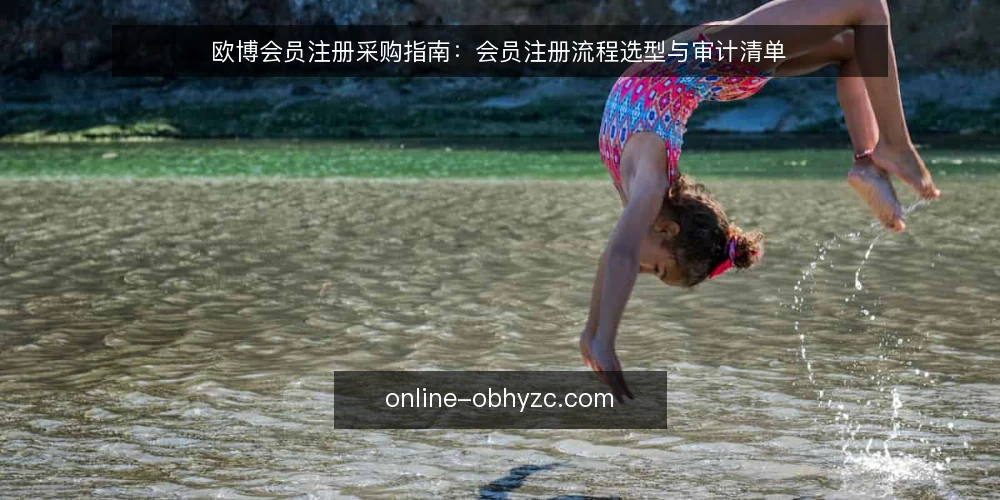 欧博会员注册采购指南：会员注册流程选型与审计清单 — 为什么现在审计会员注册流程 配图