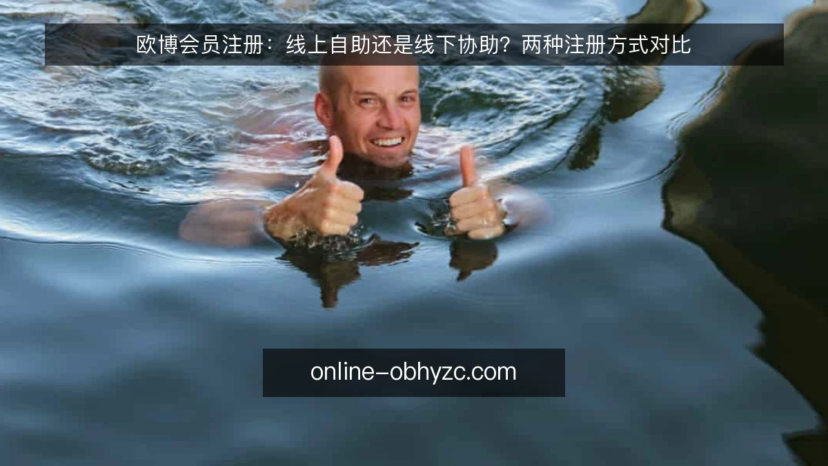 欧博会员注册：线上自助还是线下协助？两种注册方式对比