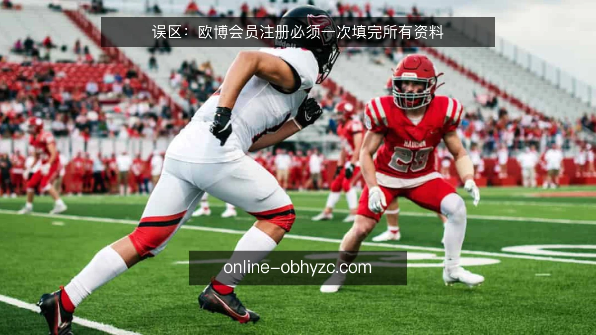 误区：欧博会员注册必须一次填完所有资料