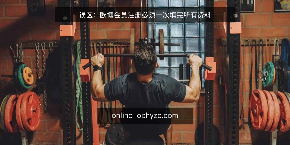 误区：欧博会员注册必须一次填完所有资料 — 信号观察：哪些提示说明注册流程允许分步 配图