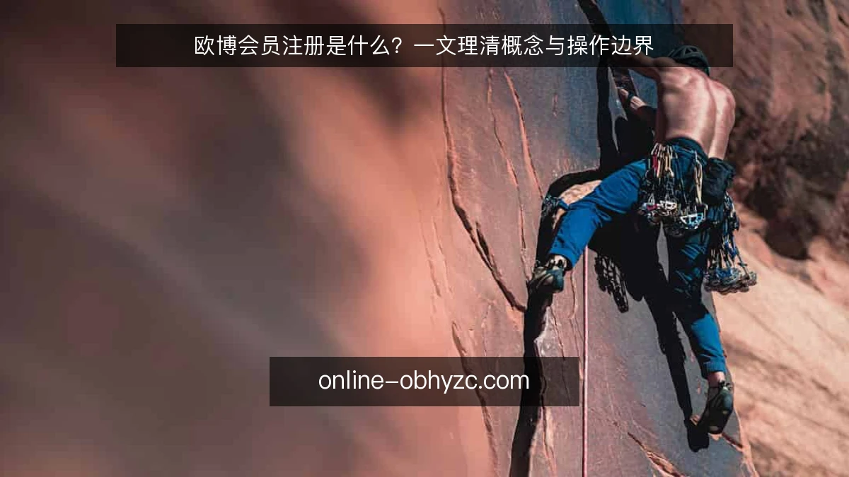 欧博会员注册是什么？一文理清概念与操作边界