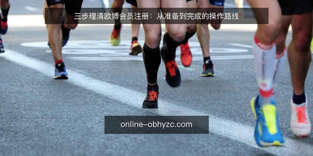 三步理清欧博会员注册：从准备到完成的操作路线 — 准备阶段：确认条件与材料 配图