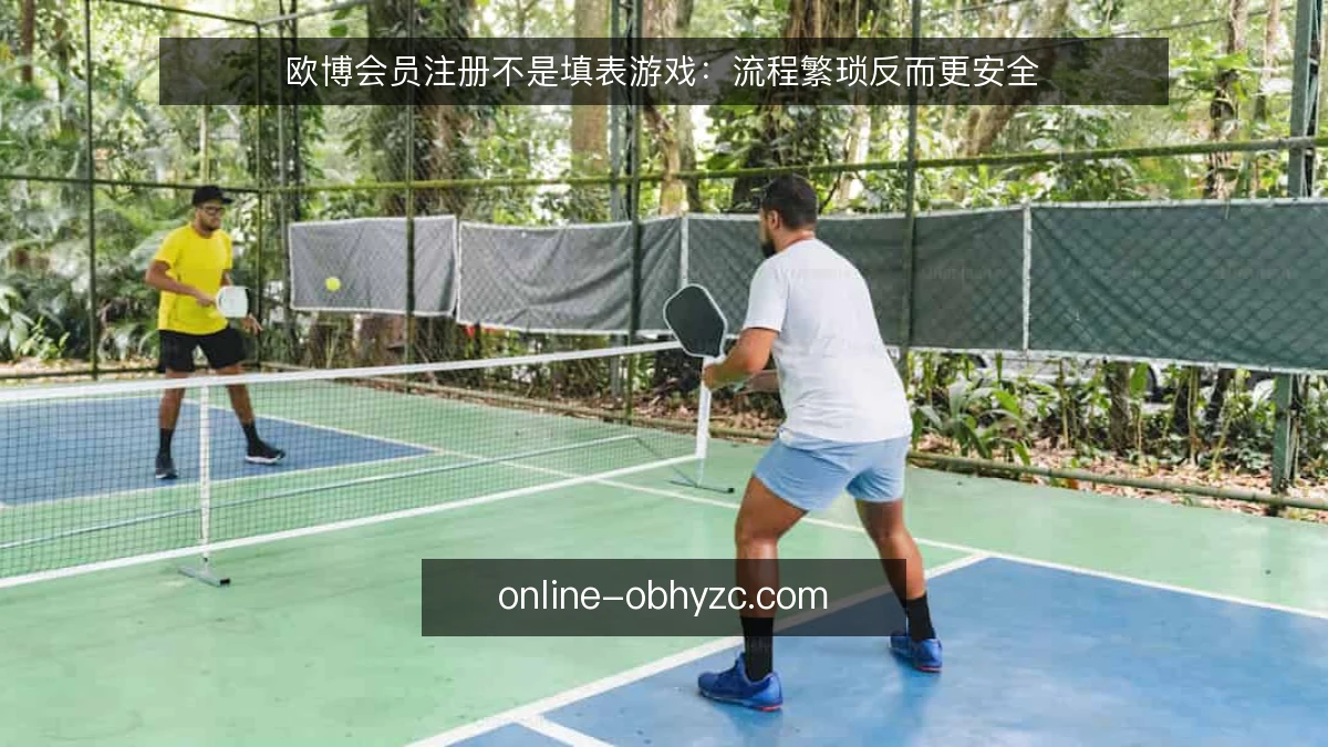 欧博会员注册不是填表游戏：流程繁琐反而更安全