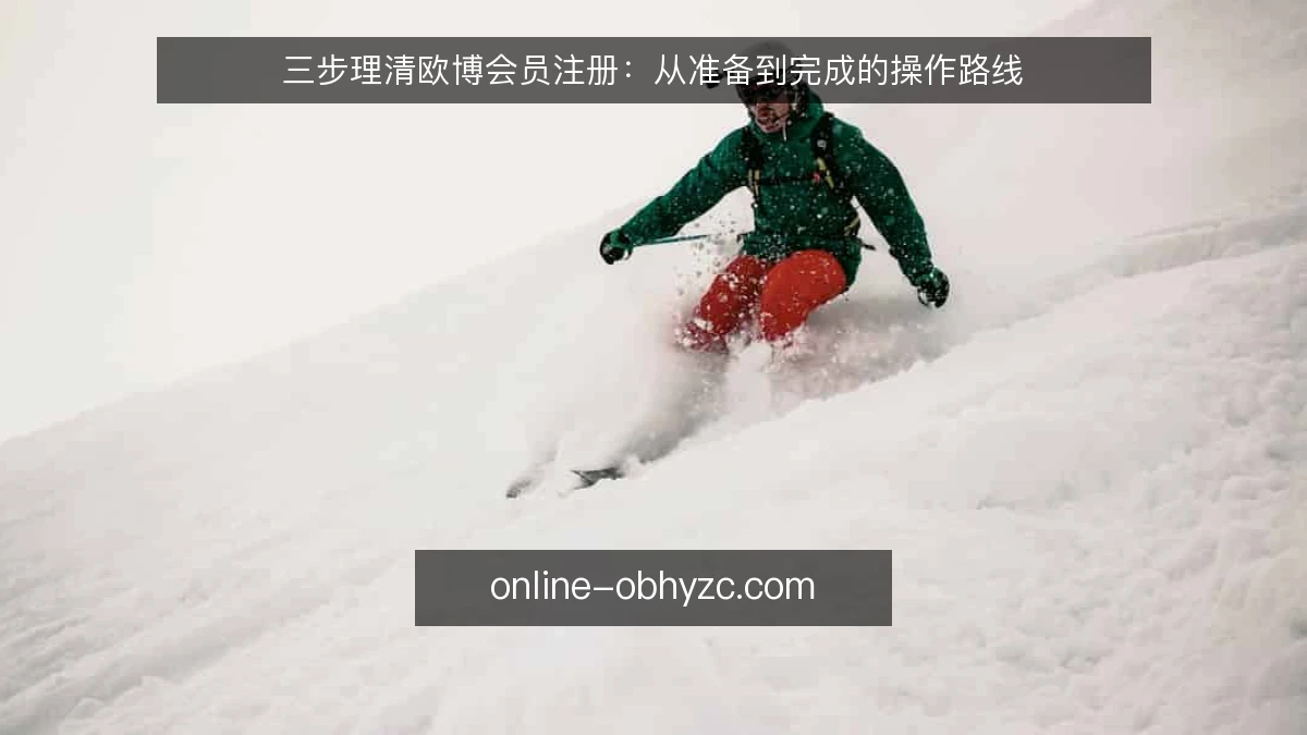 三步理清欧博会员注册：从准备到完成的操作路线