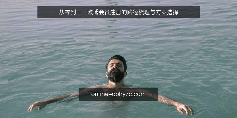 从零到一:欧博会员注册的路径梳理与方案选择 — 注册路径的起点:先厘清需求与边界 配图