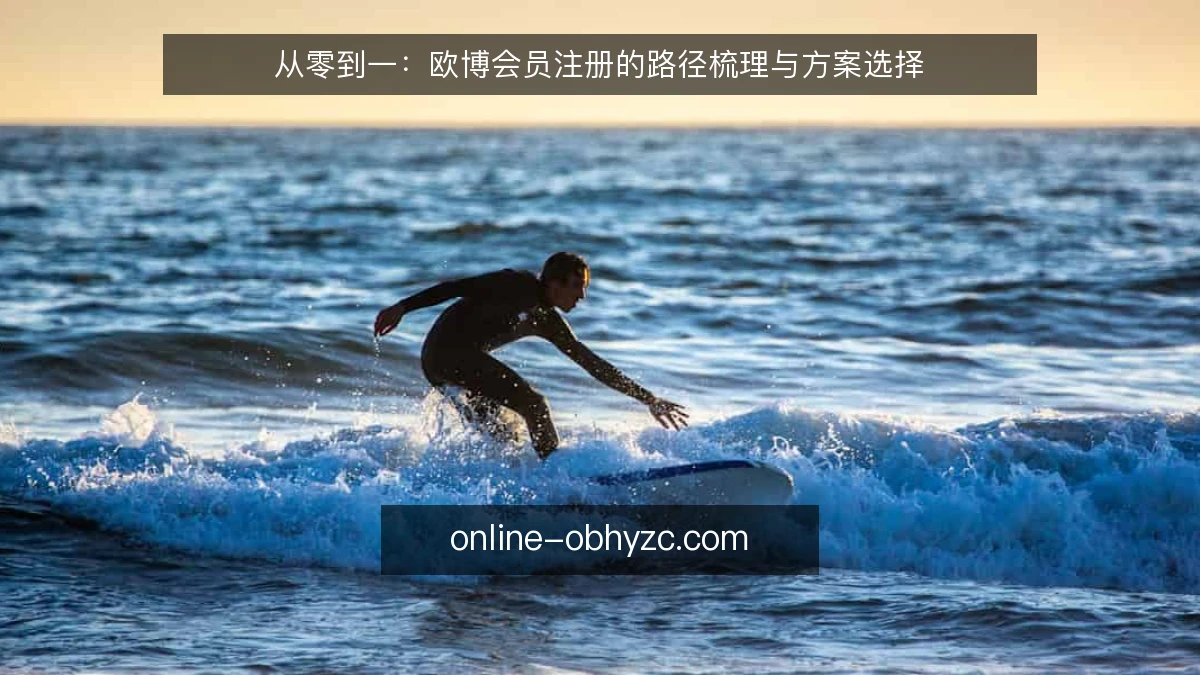 从零到一：欧博会员注册的路径梳理与方案选择
