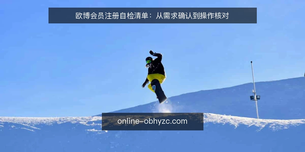 欧博会员注册自检清单：从需求确认到操作核对 — 先明确注册需求与边界 配图