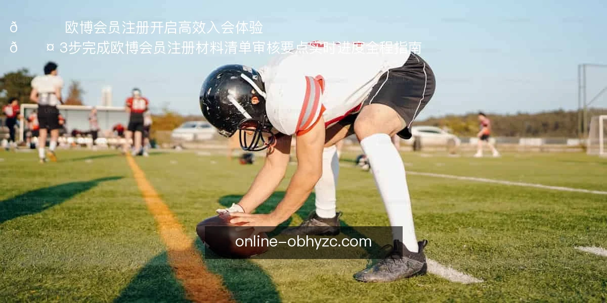 📝 欧博会员注册，开启高效入会体验