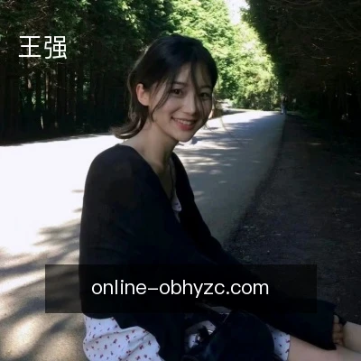 王强