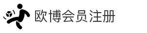 欧博会员注册
